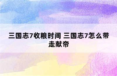 三国志7收粮时间 三国志7怎么带走献帝